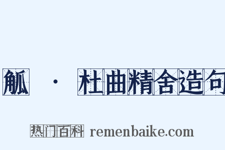 觚賸·杜曲精舍造句是什么意思的图片